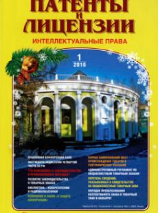 ПАТЕНТЫ И ЛИЦЕНЗИИ. ИНТЕЛЛЕКТУАЛЬНЫЕ ПРАВА 2016, № 2