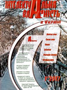 Інтелектуальна власність в Україні 2017, №1