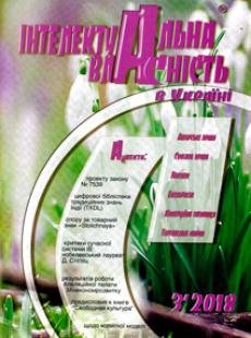 ІНТЕЛЕКТУАЛЬНА ВЛАСНІСТЬ В УКРАЇНІ 2018, №3