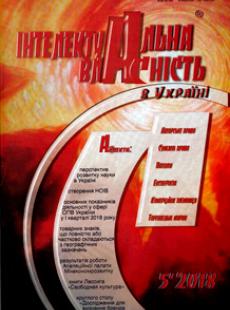 ІНТЕЛЕКТУАЛЬНА ВЛАСНІСТЬ В УКРАЇНІ 2018, №5