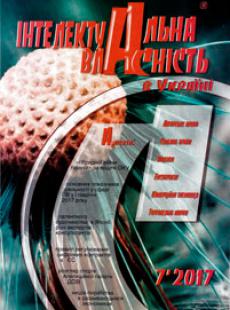 ІНТЕЛЕКТУАЛЬНА ВЛАСНІСТЬ В УКРАЇНІ 2017, №7