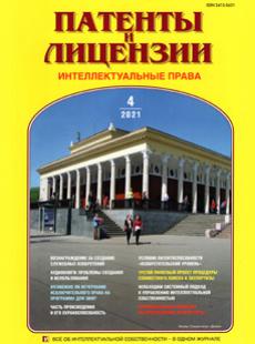 ПАТЕНТЫ И ЛИЦЕНЗИИ. ИНТЕЛЛЕКТУАЛЬНЫЕ ПРАВА 2021, №4