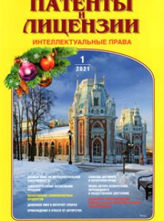 ПАТЕНТЫ И ЛИЦЕНЗИИ. ИНТЕЛЛЕКТУАЛЬНЫЕ ПРАВА 2021, №1