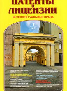 ПАТЕНТЫ И ЛИЦЕНЗИИ. ИНТЕЛЛЕКТУАЛЬНЫЕ ПРАВА 2021, №3
