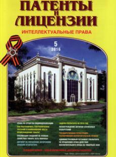 ПАТЕНТЫ И ЛИЦЕНЗИИ. ИНТЕЛЛЕКТУАЛЬНЫЕ ПРАВА 2016, №5
