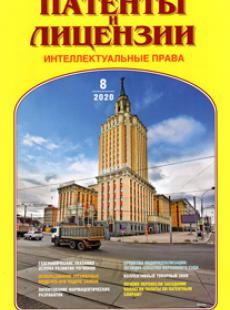 ПАТЕНТЫ И ЛИЦЕНЗИИ. ИНТЕЛЛЕКТУАЛЬНЫЕ ПРАВА 2020, №8