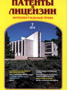 ПАТЕНТЫ И ЛИЦЕНЗИИ. ИНТЕЛЛЕКТУАЛЬНЫЕ ПРАВА 2016, №7