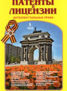 ПАТЕНТЫ И ЛИЦЕНЗИИ. ИНТЕЛЛЕКТУАЛЬНЫЕ ПРАВА 2020, №4\5