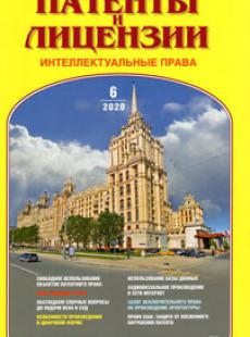 ПАТЕНТЫ И ЛИЦЕНЗИИ. ИНТЕЛЛЕКТУАЛЬНЫЕ ПРАВА 2020, №6