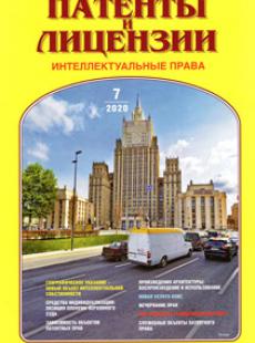 ПАТЕНТЫ И ЛИЦЕНЗИИ. ИНТЕЛЛЕКТУАЛЬНЫЕ ПРАВА 2020, №7