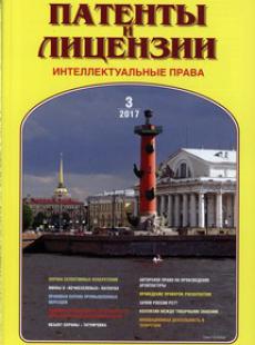 ПАТЕНТЫ И ЛИЦЕНЗИИ. ИНТЕЛЛЕКТУАЛЬНЫЕ ПРАВА 2017, №3
