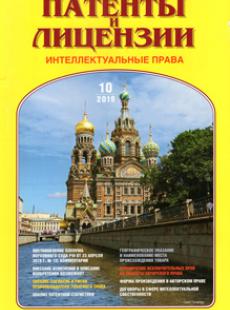 ПАТЕНТЫ И ЛИЦЕНЗИИ. ИНТЕЛЛЕКТУАЛЬНЫЕ ПРАВА 2019, №10