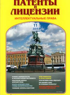 ПАТЕНТЫ И ЛИЦЕНЗИИ. ИНТЕЛЛЕКТУАЛЬНЫЕ ПРАВА 2019, №11