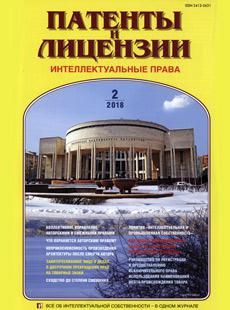 ПАТЕНТЫ И ЛИЦЕНЗИИ. ИНТЕЛЛЕКТУАЛЬНЫЕ ПРАВА 2018, №2