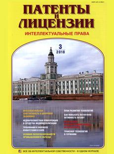 ПАТЕНТЫ И ЛИЦЕНЗИИ. ИНТЕЛЛЕКТУАЛЬНЫЕ ПРАВА 2018, №3