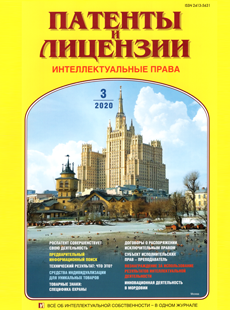 ПАТЕНТЫ И ЛИЦЕНЗИИ. ИНТЕЛЛЕКТУАЛЬНЫЕ ПРАВА 2020, №3