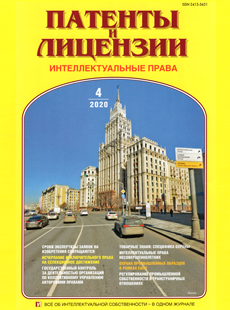 ПАТЕНТЫ И ЛИЦЕНЗИИ. ИНТЕЛЛЕКТУАЛЬНЫЕ ПРАВА 2020, №4