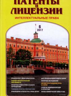 ПАТЕНТЫ И ЛИЦЕНЗИИ. ИНТЕЛЛЕКТУАЛЬНЫЕ ПРАВА 2017, №6