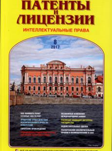ПАТЕНТЫ И ЛИЦЕНЗИИ. ИНТЕЛЛЕКТУАЛЬНЫЕ ПРАВА 2017, №8