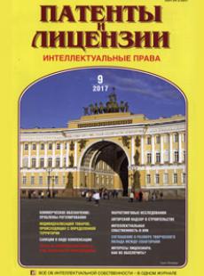 ПАТЕНТЫ И ЛИЦЕНЗИИ. ИНТЕЛЛЕКТУАЛЬНЫЕ ПРАВА 2017, №9