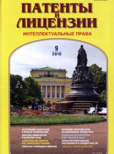 ПАТЕНТЫ И ЛИЦЕНЗИИ. ИНТЕЛЛЕКТУАЛЬНЫЕ ПРАВА 2018, №9