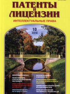 ПАТЕНТЫ И ЛИЦЕНЗИИ. ИНТЕЛЛЕКТУАЛЬНЫЕ ПРАВА 2018, №10