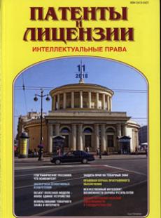 ПАТЕНТЫ И ЛИЦЕНЗИИ. ИНТЕЛЛЕКТУАЛЬНЫЕ ПРАВА 2018, №11