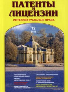 ПАТЕНТЫ И ЛИЦЕНЗИИ. ИНТЕЛЛЕКТУАЛЬНЫЕ ПРАВА 2018, №12