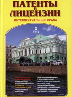 ПАТЕНТЫ И ЛИЦЕНЗИИ. ИНТЕЛЛЕКТУАЛЬНЫЕ ПРАВА 2019, №3