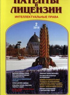 ПАТЕНТЫ И ЛИЦЕНЗИИ. ИНТЕЛЛЕКТУАЛЬНЫЕ ПРАВА 2016, № 2