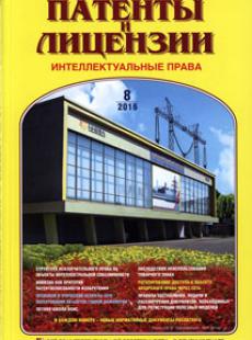ПАТЕНТЫ И ЛИЦЕНЗИИ. ИНТЕЛЛЕКТУАЛЬНЫЕ ПРАВА 2016, №8