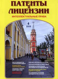 ПАТЕНТЫ И ЛИЦЕНЗИИ. ИНТЕЛЛЕКТУАЛЬНЫЕ ПРАВА 2018, №4
