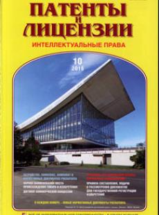ПАТЕНТЫ И ЛИЦЕНЗИИ. ИНТЕЛЛЕКТУАЛЬНЫЕ ПРАВА 2016, №10