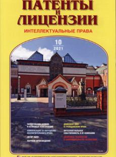 ПАТЕНТЫ И ЛИЦЕНЗИИ. ИНТЕЛЛЕКТУАЛЬНЫЕ ПРАВА 2021, №10