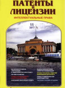 ПАТЕНТЫ И ЛИЦЕНЗИИ. ИНТЕЛЛЕКТУАЛЬНЫЕ ПРАВА 2017, №11