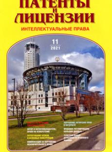 ПАТЕНТЫ И ЛИЦЕНЗИИ. ИНТЕЛЛЕКТУАЛЬНЫЕ ПРАВА 2021, №11