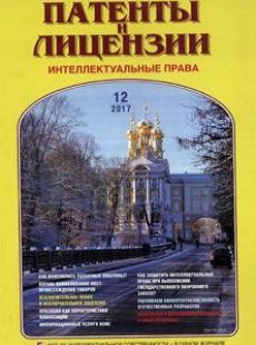 ПАТЕНТЫ И ЛИЦЕНЗИИ. ИНТЕЛЛЕКТУАЛЬНЫЕ ПРАВА 2017, №12