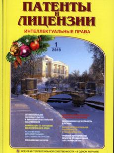 ПАТЕНТЫ И ЛИЦЕНЗИИ. ИНТЕЛЛЕКТУАЛЬНЫЕ ПРАВА 2019, №1