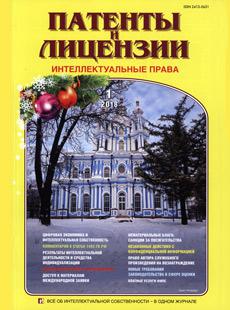 ПАТЕНТЫ И ЛИЦЕНЗИИ. ИНТЕЛЛЕКТУАЛЬНЫЕ ПРАВА 2018, №1