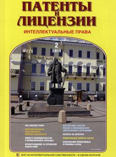 ПАТЕНТЫ И ЛИЦЕНЗИИ. ИНТЕЛЛЕКТУАЛЬНЫЕ ПРАВА 2019, №2
