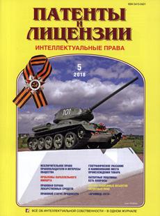 ПАТЕНТЫ И ЛИЦЕНЗИИ. ИНТЕЛЛЕКТУАЛЬНЫЕ ПРАВА 2018, №5