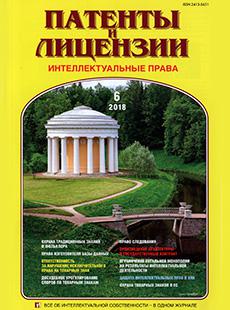 ПАТЕНТЫ И ЛИЦЕНЗИИ. ИНТЕЛЛЕКТУАЛЬНЫЕ ПРАВА 2018, №6
