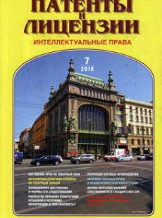 ПАТЕНТЫ И ЛИЦЕНЗИИ. ИНТЕЛЛЕКТУАЛЬНЫЕ ПРАВА 2018, №7