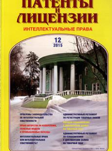 ПАТЕНТЫ И ЛИЦЕНЗИИ. ИНТЕЛЛЕКТУАЛЬНЫЕ ПРАВА 2015, № 12