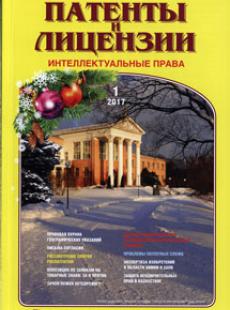 ПАТЕНТЫ И ЛИЦЕНЗИИ. ИНТЕЛЛЕКТУАЛЬНЫЕ ПРАВА 2017, №1