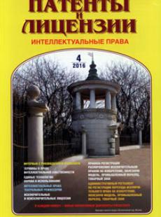 ПАТЕНТЫ И ЛИЦЕНЗИИ. ИНТЕЛЛЕКТУАЛЬНЫЕ ПРАВА 2016, №4
