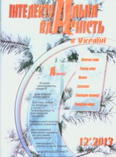 ІНТЕЛЕКУТАЛЬНА ВЛАСНІСТЬ В УКРАЇНІ №12, 2013