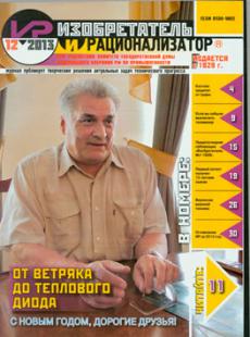 ИЗОБРЕТАТЕЛЬ И РАЦИОНАЛИЗАТОР №12, 2013