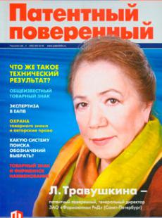 ЖУРНАЛ «ПАТЕНТНЫЙ ПОВЕРЕННЫЙ» №6, 2013