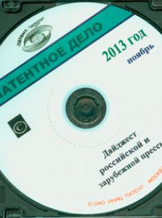 ПАТЕНТНОЕ ДЕЛО №11, 2013